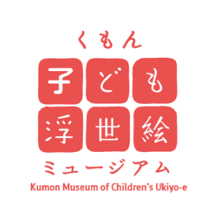 くもん子ども浮世絵ミュージアム